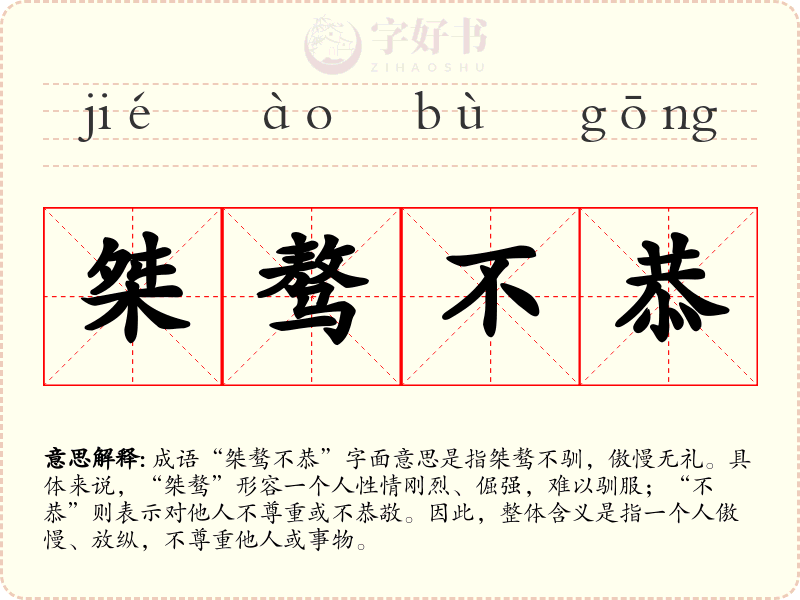桀骜不恭