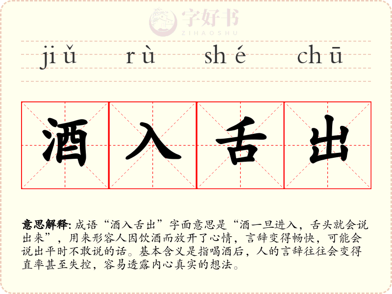 酒入舌出