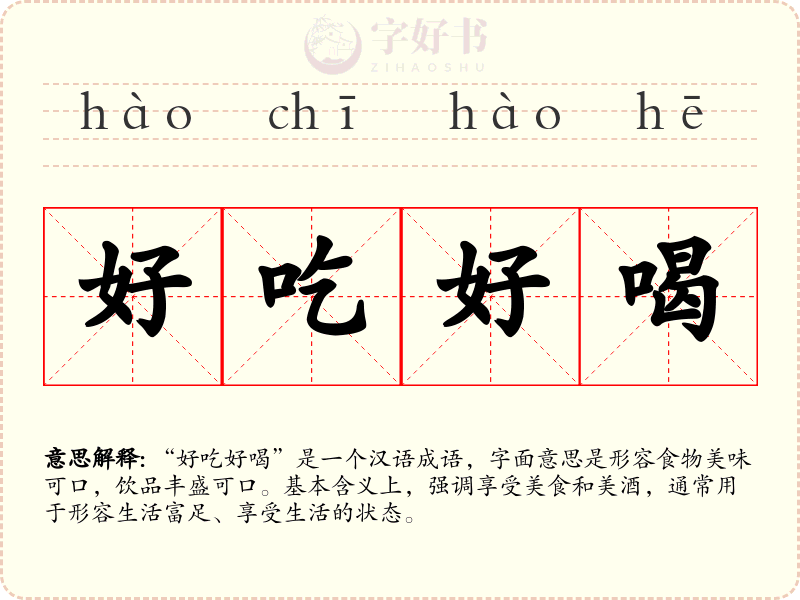 好吃好喝
