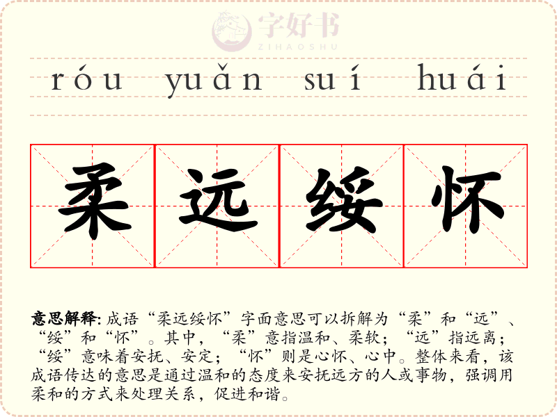 柔远绥怀
