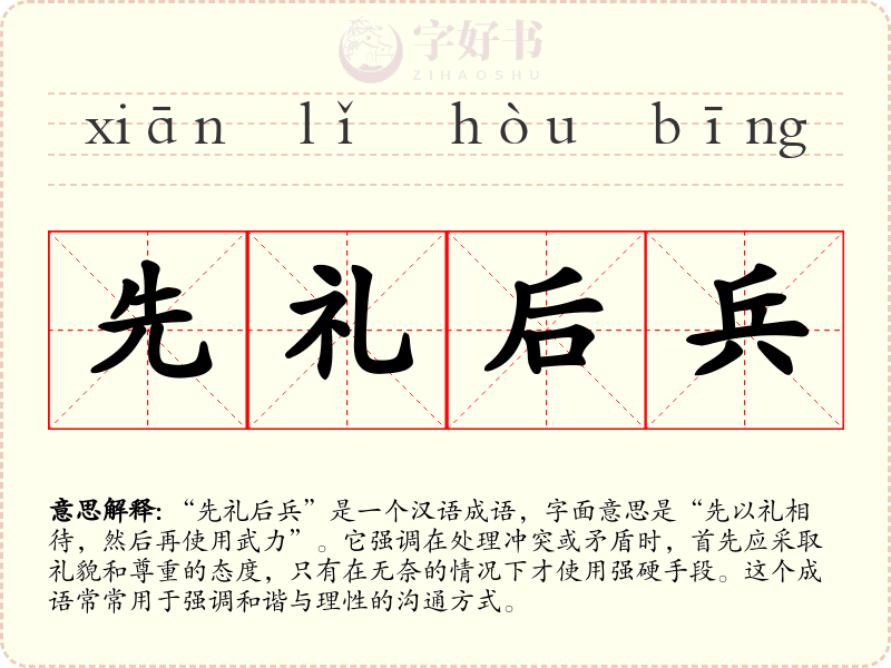 先礼后兵