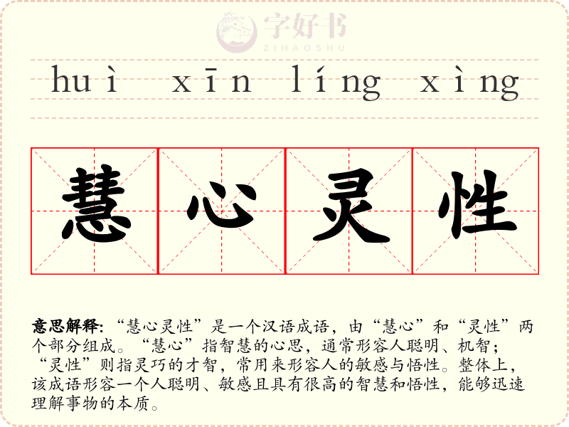 慧心灵性