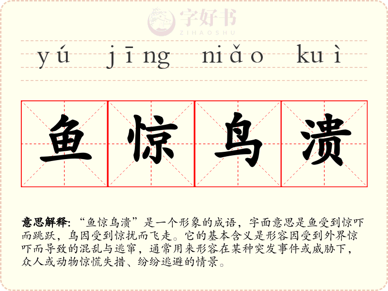 鱼惊鸟溃