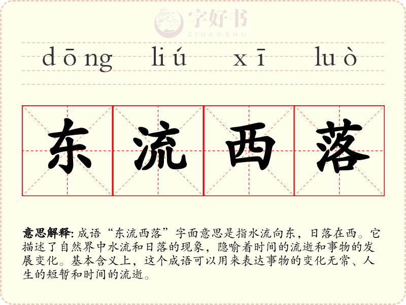 东流西落