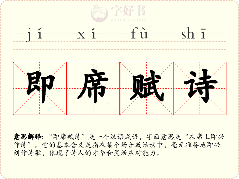 即席赋诗