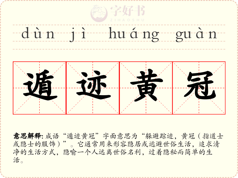 遁迹黄冠