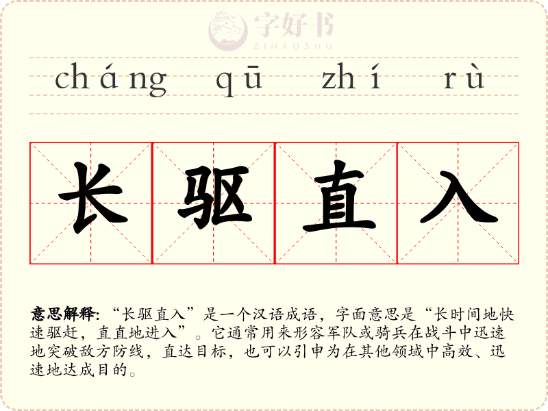 长驱直入