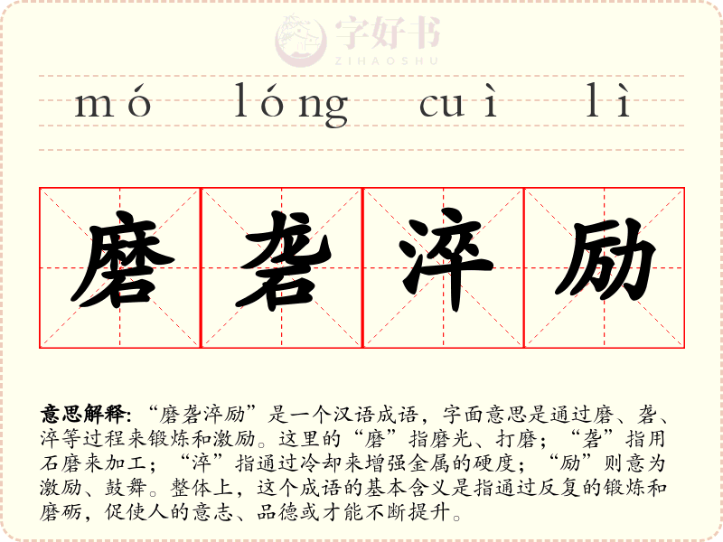 磨砻淬励