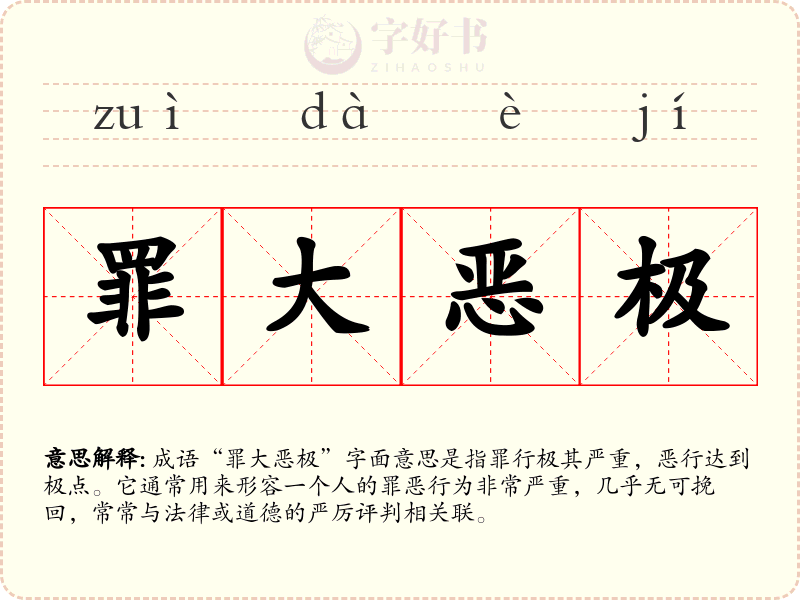罪大恶极