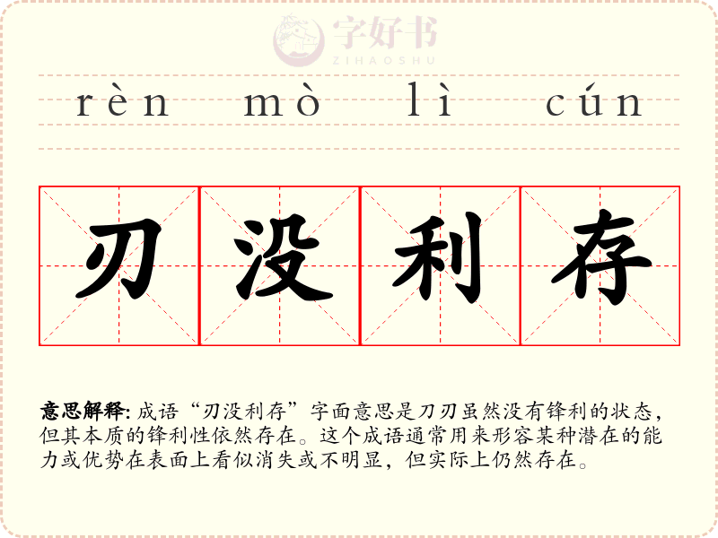 刃没利存
