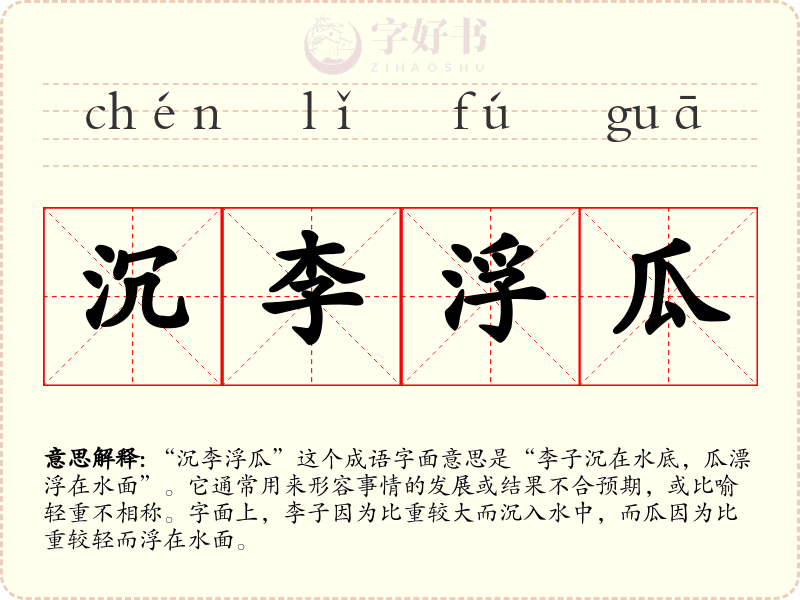 沉李浮瓜