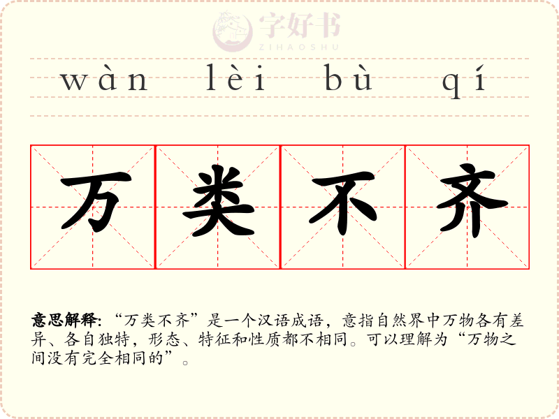 万类不齐