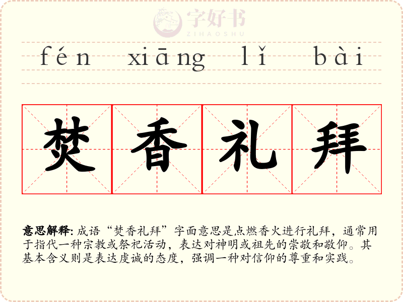 焚香礼拜