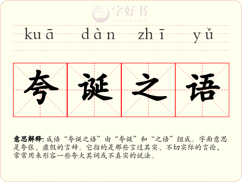 夸诞之语