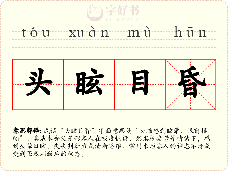 头眩目昏