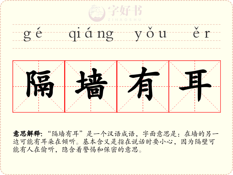 隔墙有耳