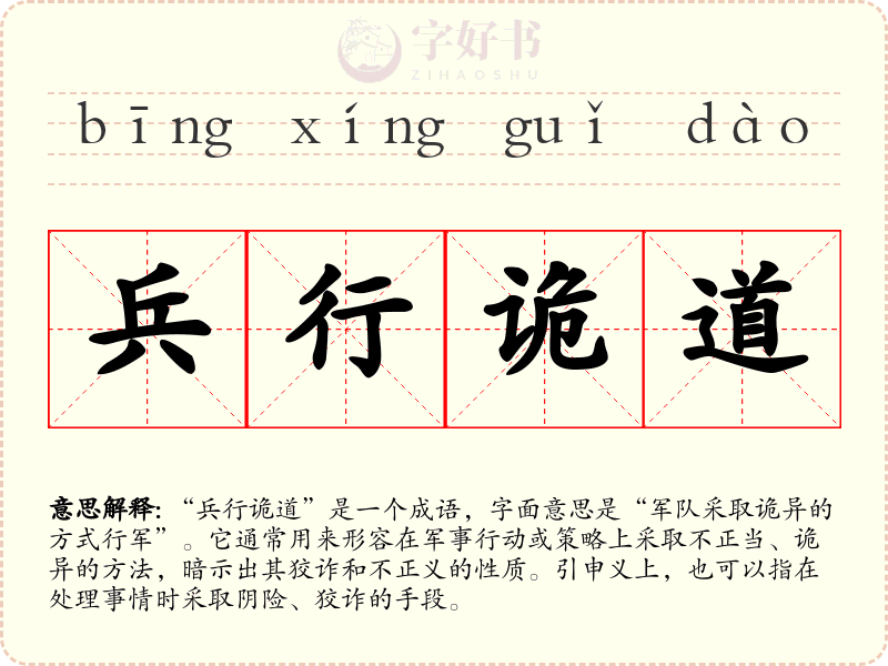兵行诡道