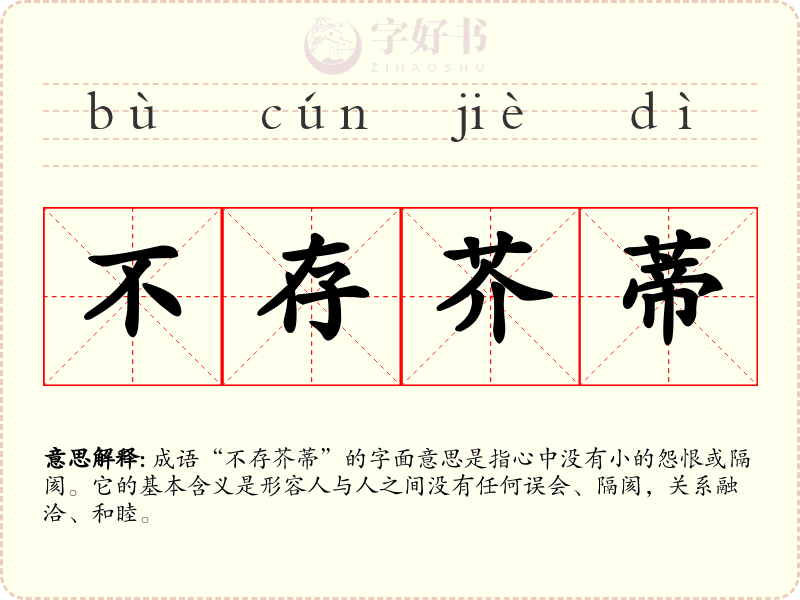 不存芥蒂
