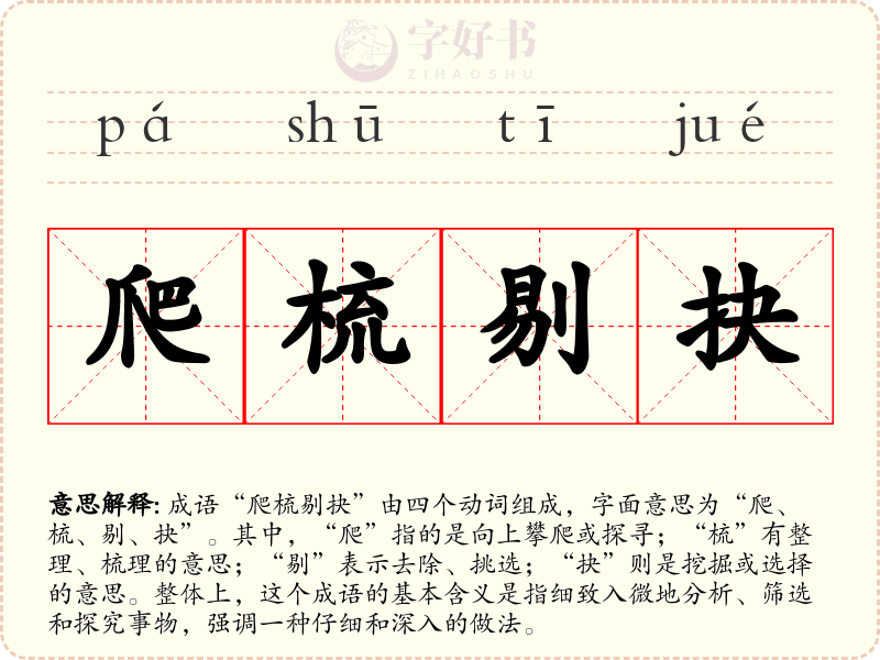 爬梳剔抉