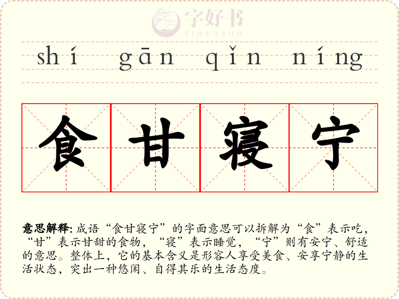 食甘寝宁