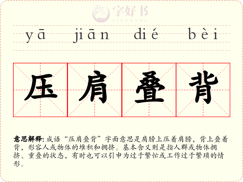 压肩叠背