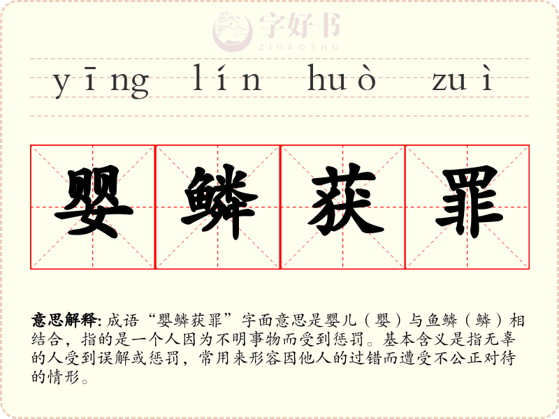 婴鳞获罪