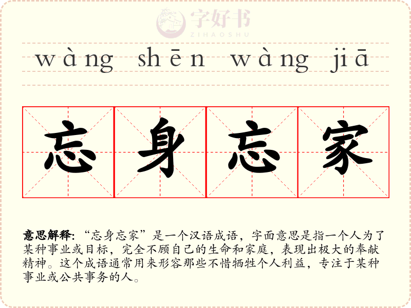 忘身忘家