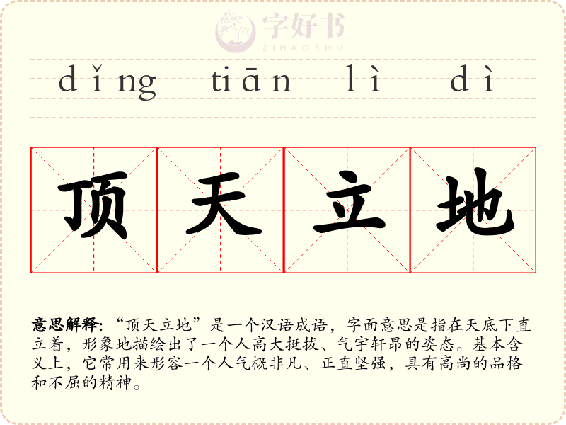 顶天立地