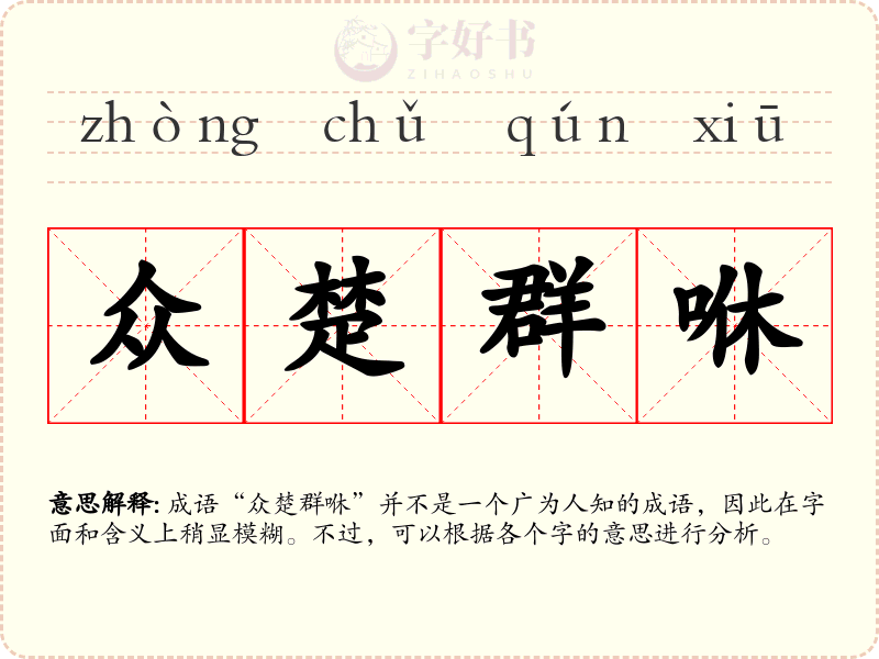 众楚群咻