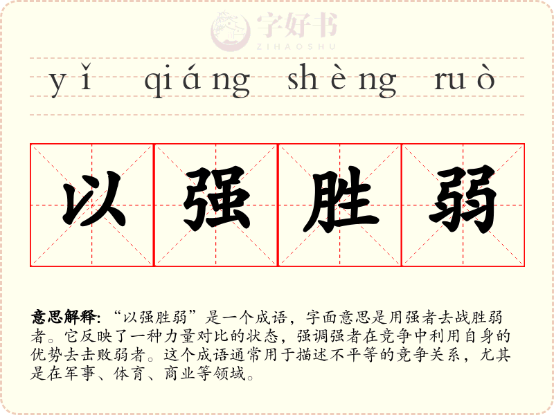 以强胜弱