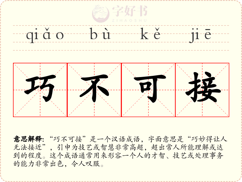 巧不可接