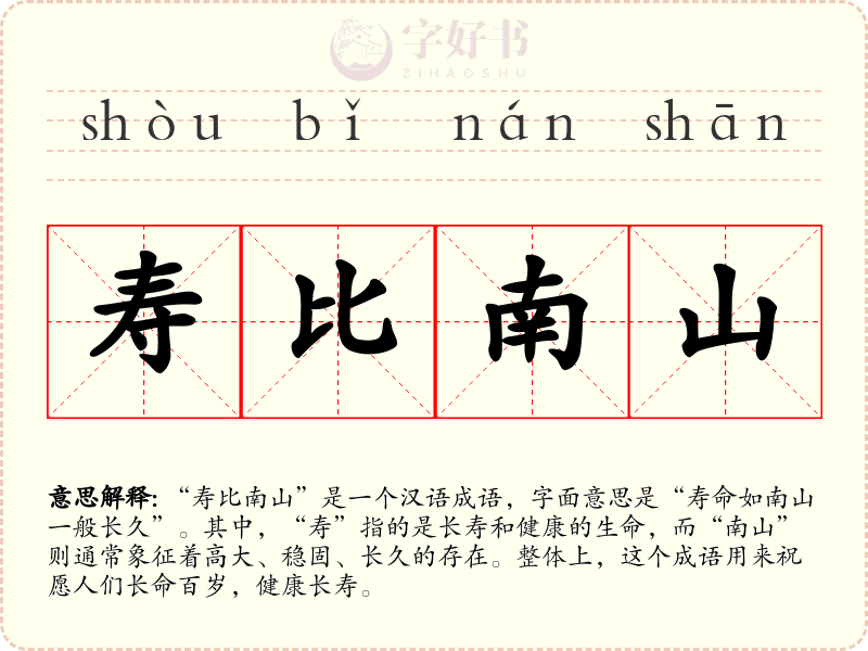 寿比南山
