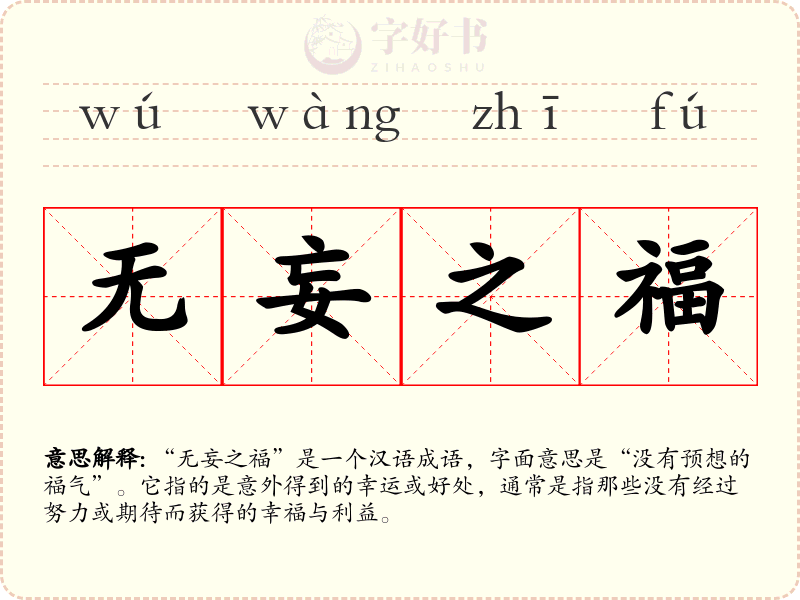 无妄之福