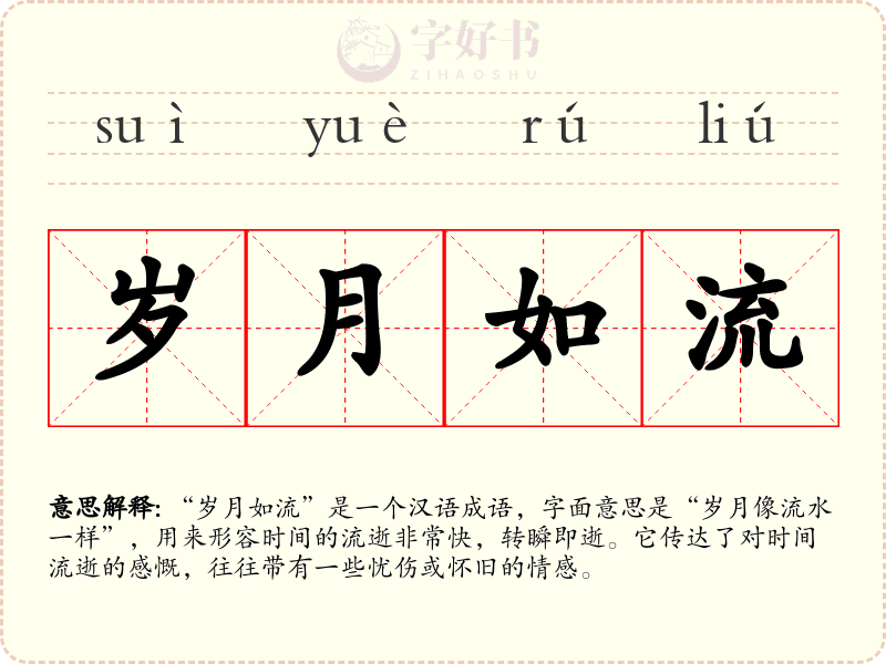 岁月如流