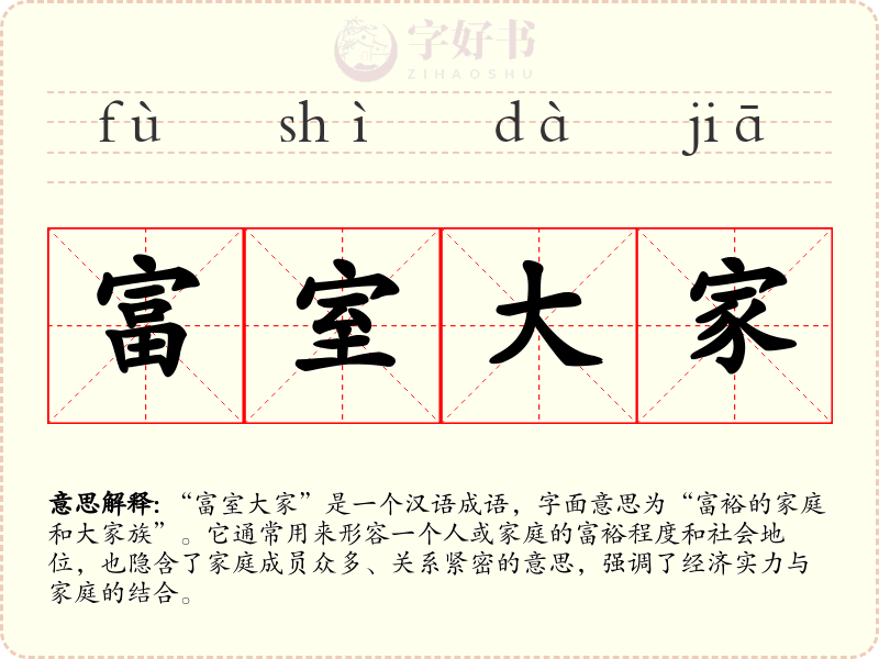 富室大家