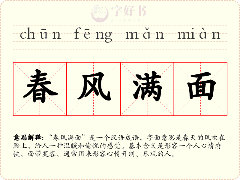 春风满面