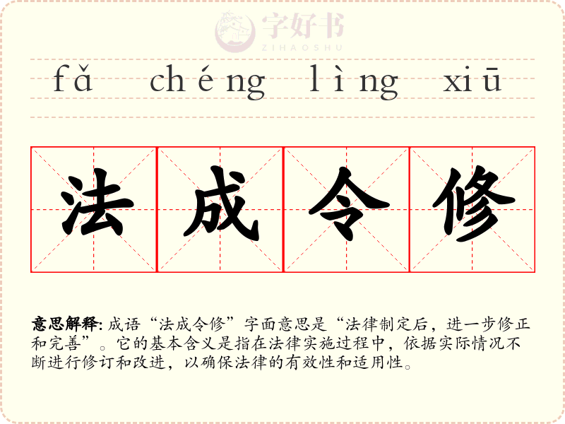 法成令修