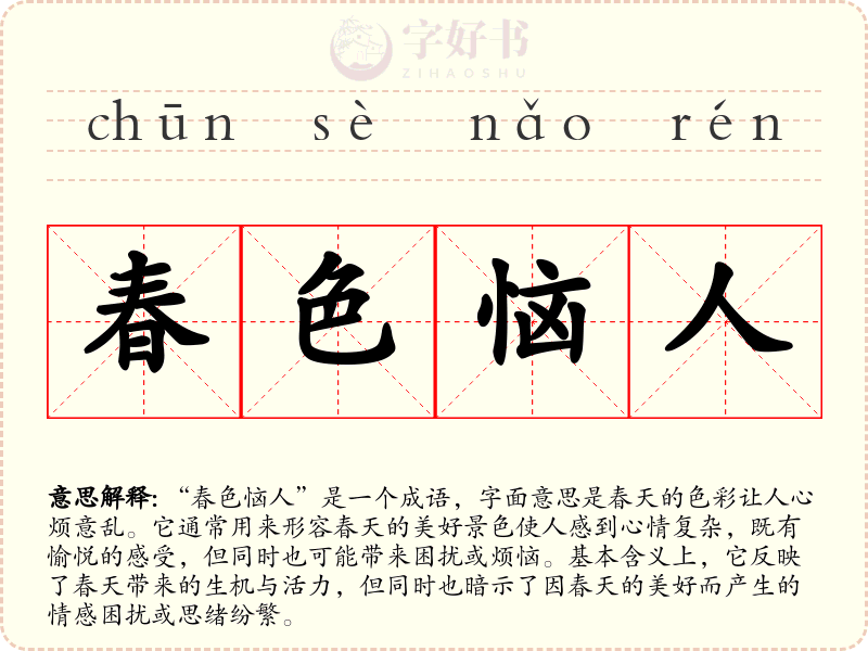 春色恼人