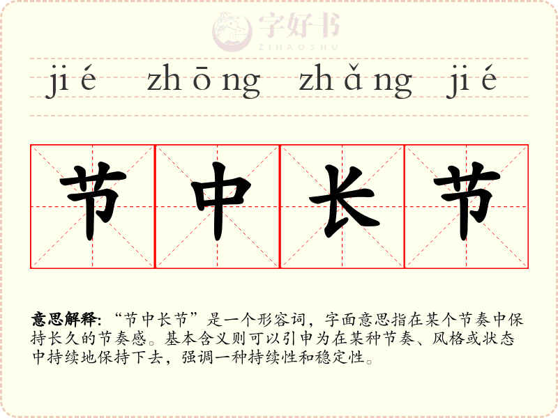节中长节