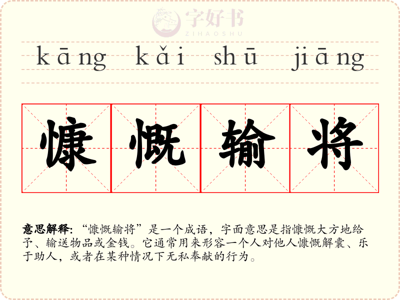 慷慨输将