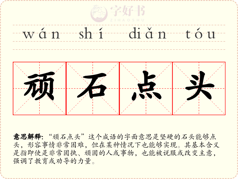 顽石点头