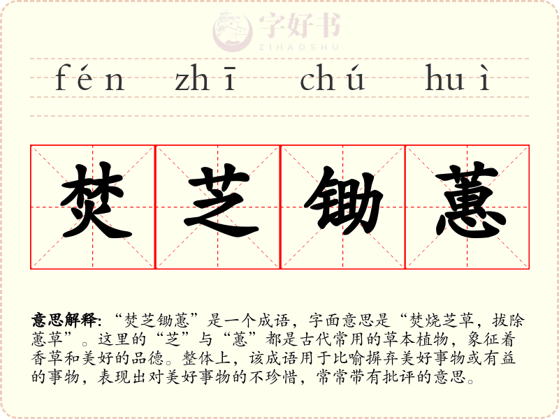 焚芝锄蕙