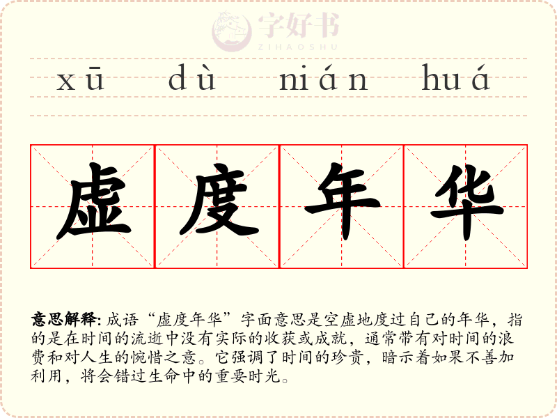 虚度年华