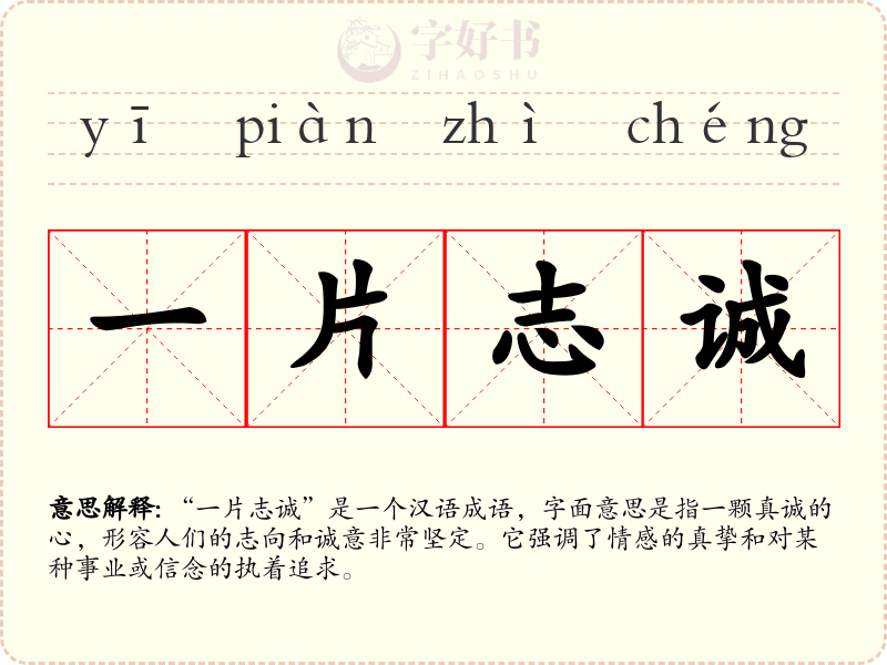 一片志诚