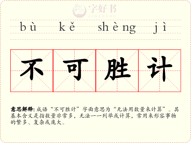 不可胜计