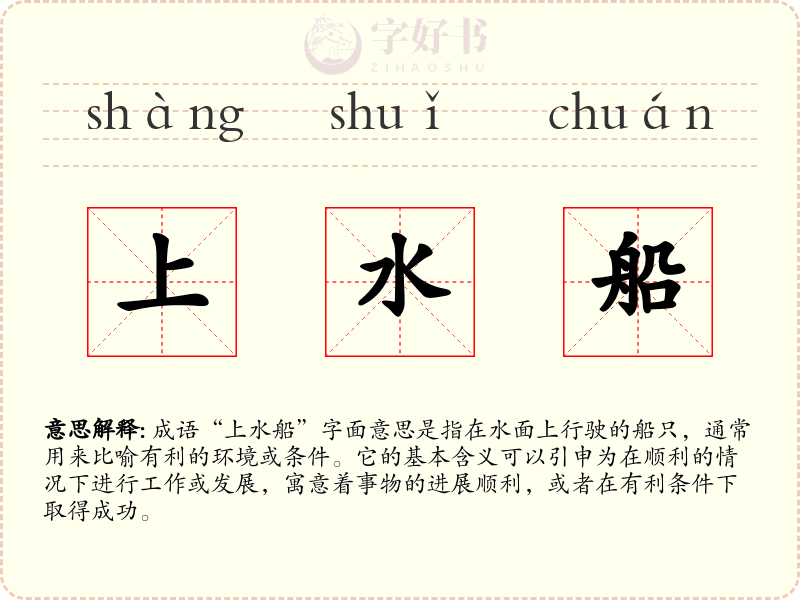 上水船