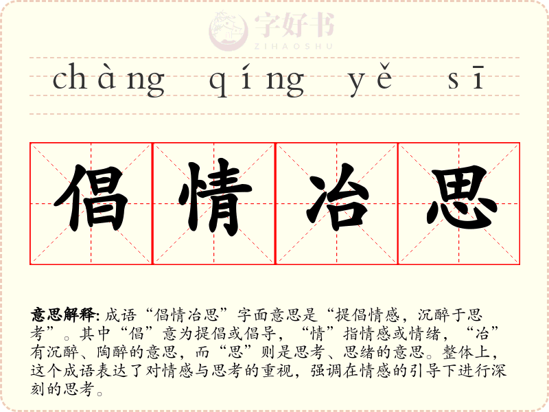 倡情冶思