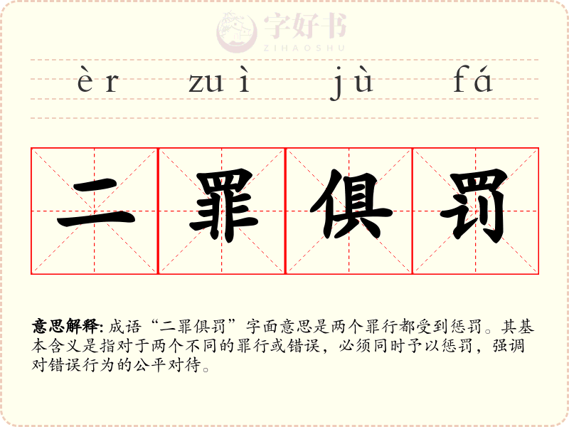 二罪俱罚
