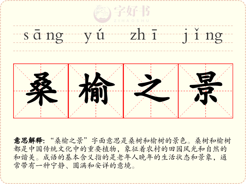 桑榆之景