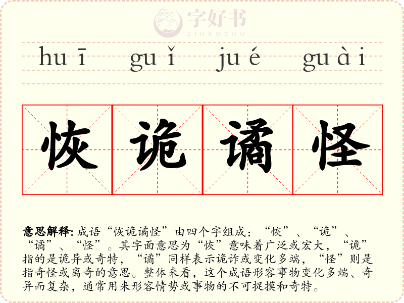 恢诡谲怪